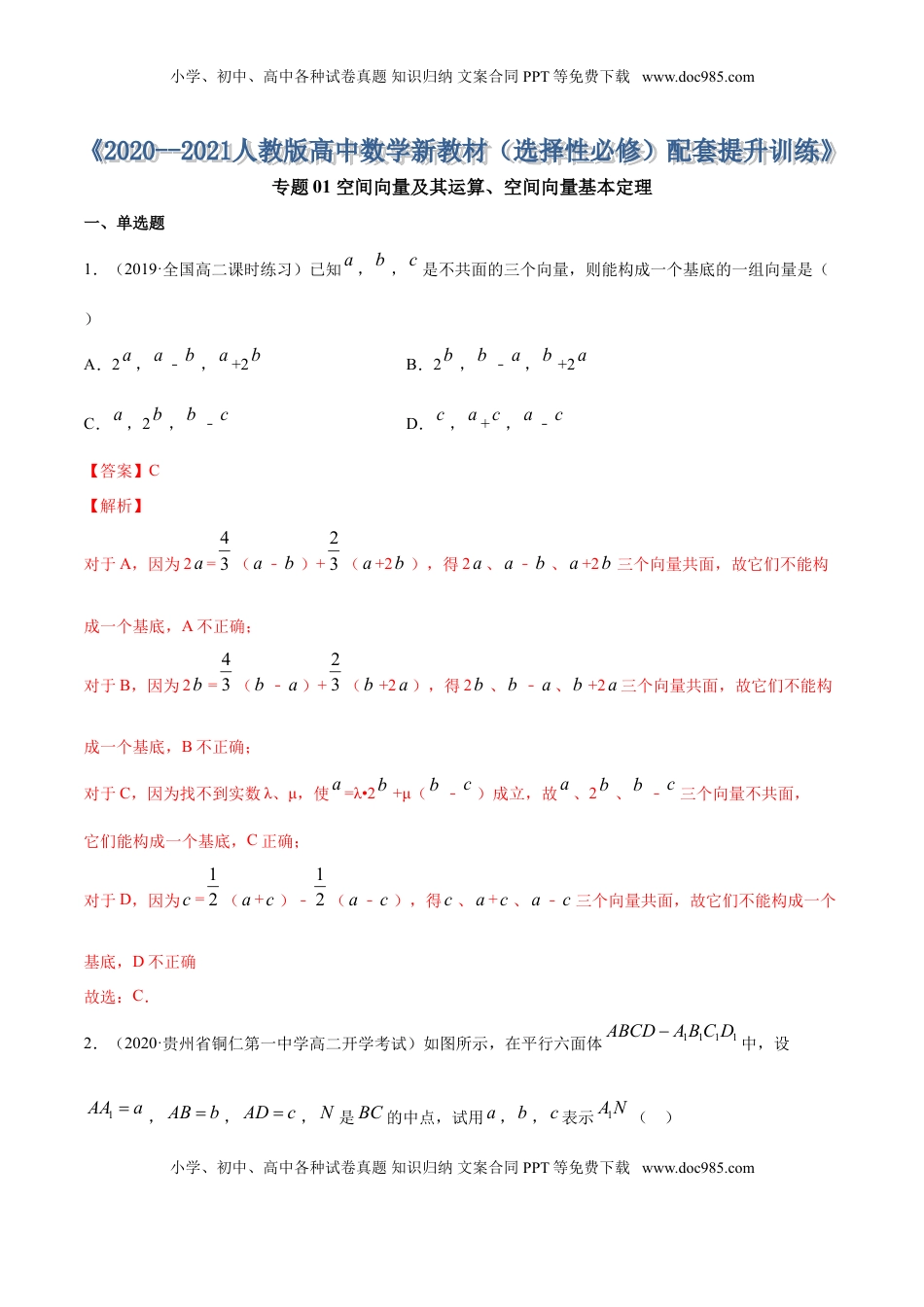 高中数学 选修1 专题01 空间向量及其运算、空间向量基本定理（解析版）.doc