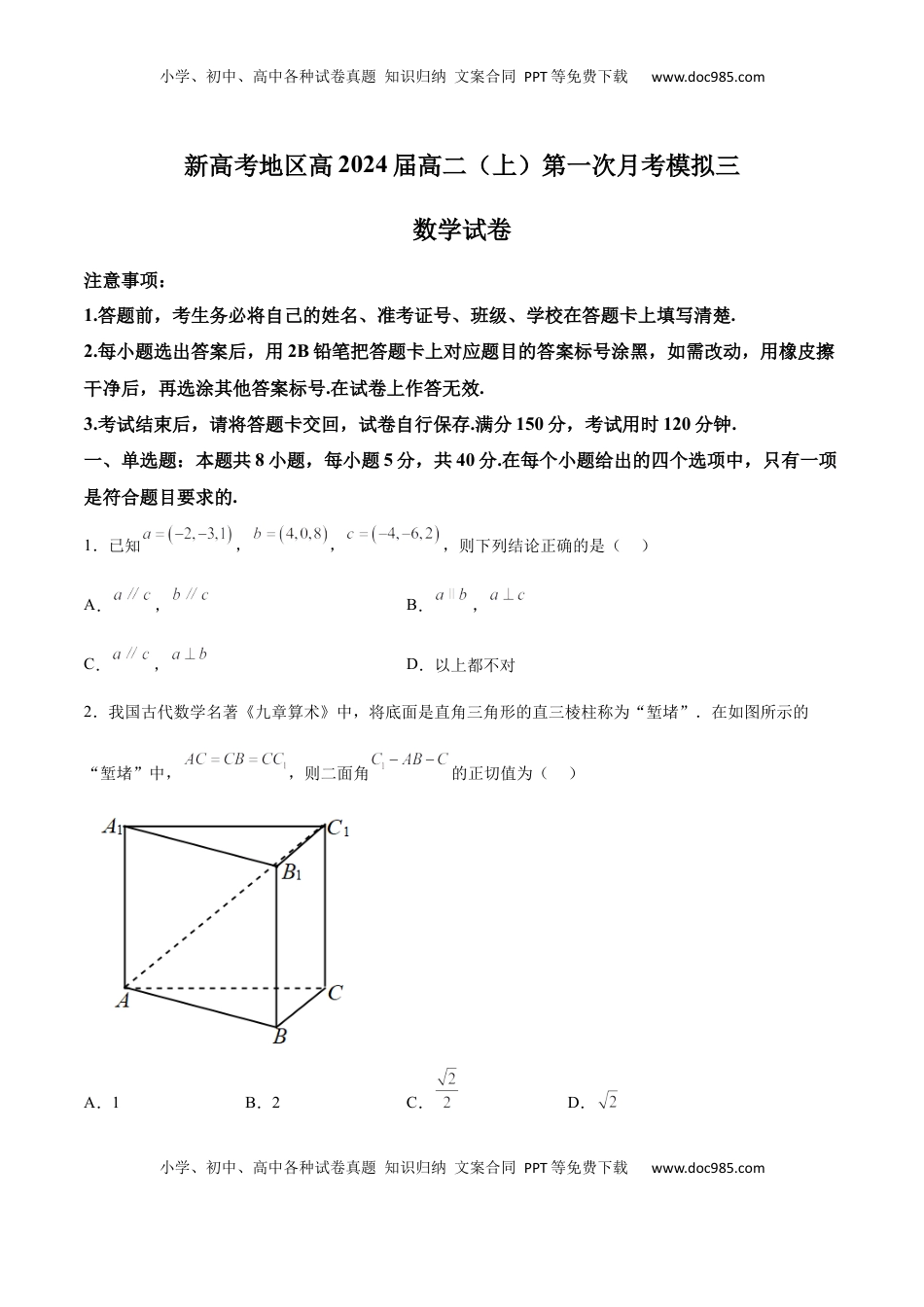 高中数学 选修1 新高考地区高2024届高二（上）第一次月考模拟三（原卷版）.docx