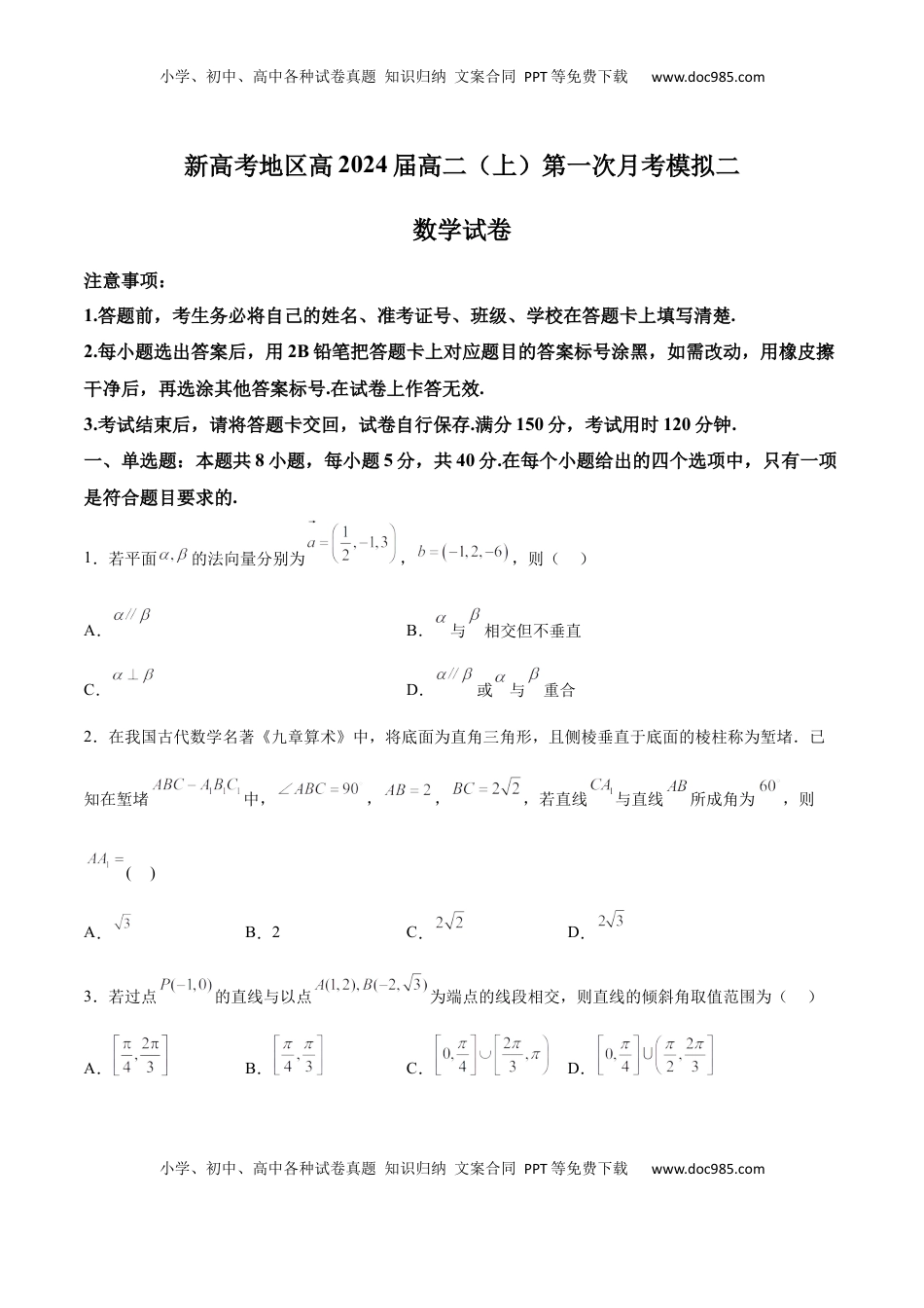 高中数学 选修1 新高考地区高2024届高二（上）第一次月考模拟二（原卷版）.docx