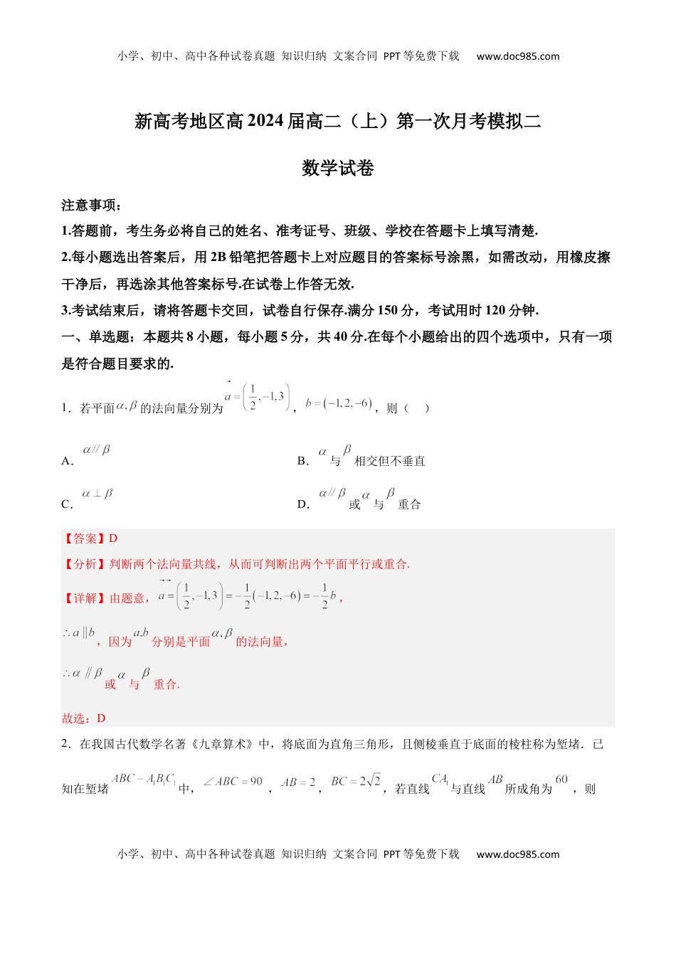 高中数学 选修1 新高考地区高2024届高二（上）第一次月考模拟二（解析版）.docx