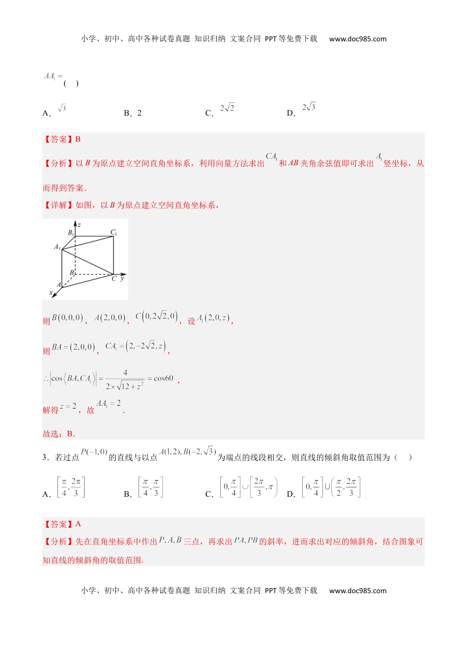 高中数学 选修1 新高考地区高2024届高二（上）第一次月考模拟二（解析版）.docx