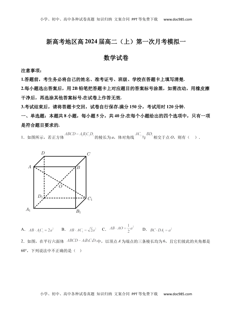 高中数学 选修1 新高考地区高2024届高二（上）第一次月考模拟一（原卷版）.docx