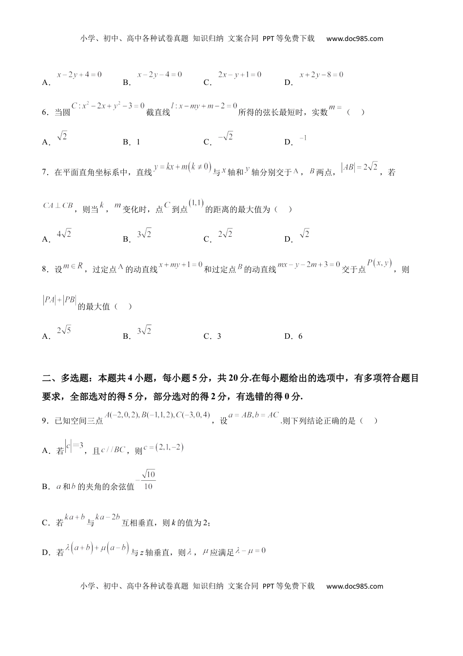 高中数学 选修1 新高考地区高2024届高二（上）第一次月考模拟一（原卷版）.docx