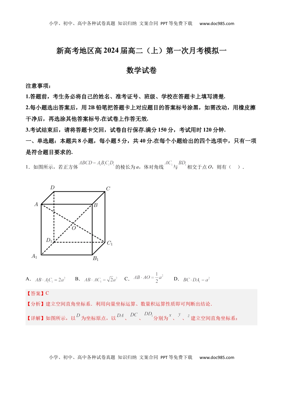 高中数学 选修1 新高考地区高2024届高二（上）第一次月考模拟一（解析版）.docx