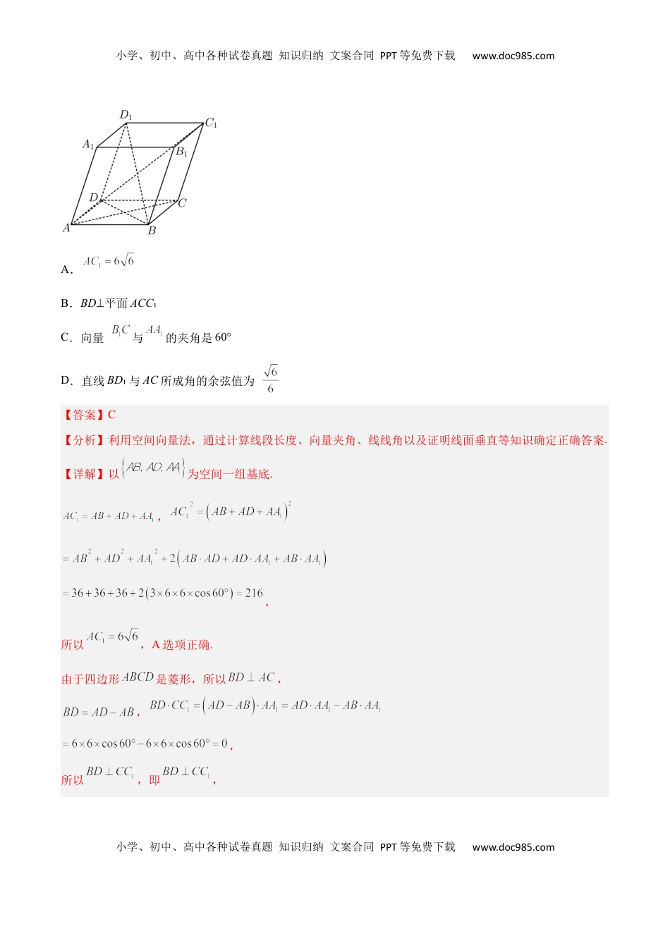 高中数学 选修1 新高考地区高2024届高二（上）第一次月考模拟一（解析版）.docx