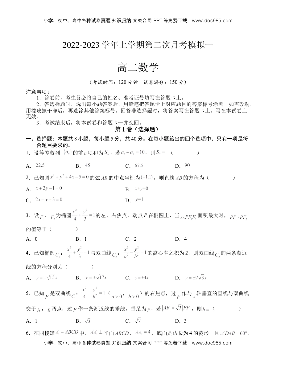 高中数学 选修1 2022-2023学年上学期第二次月考模拟一（考试版）.docx