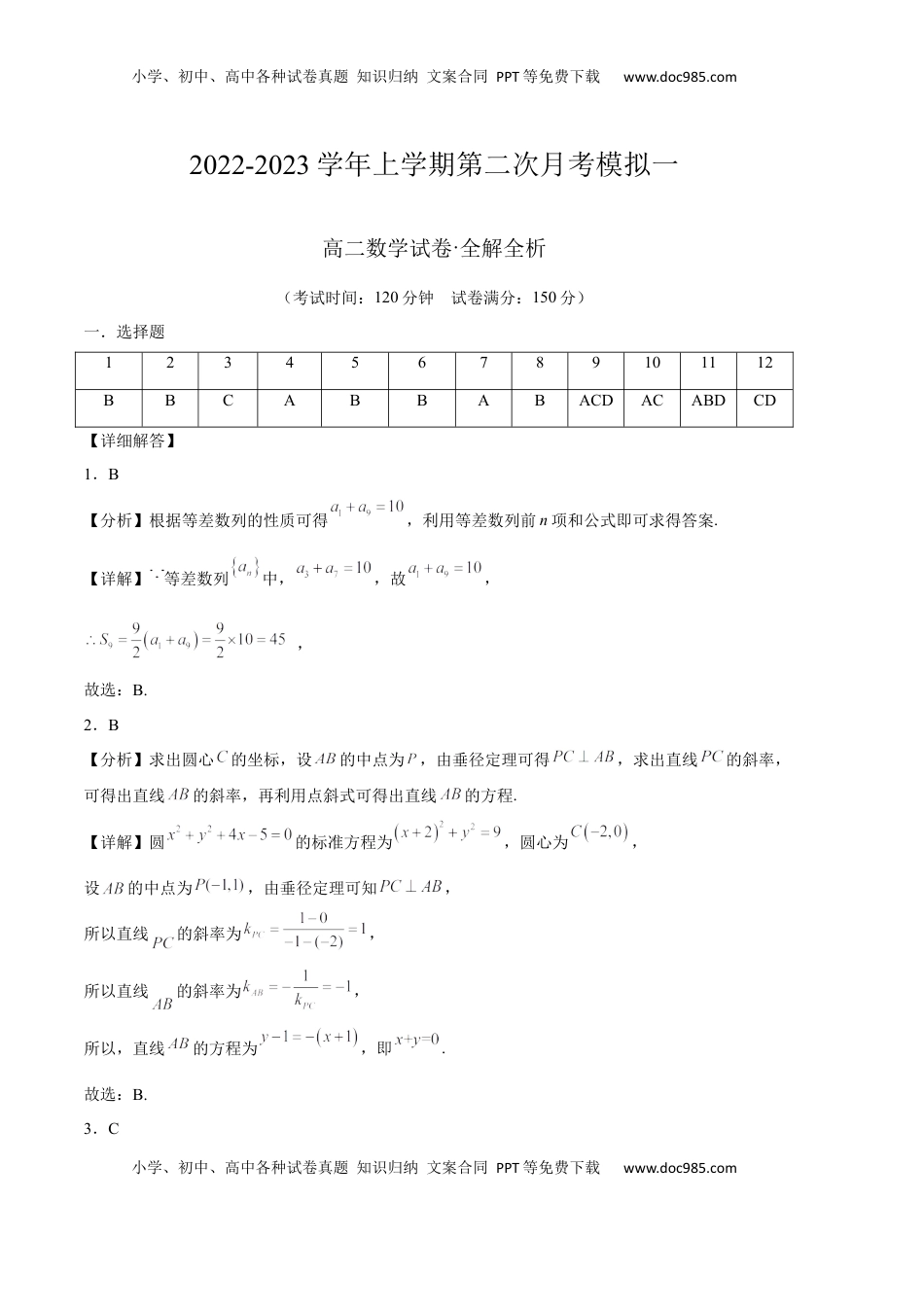 高中数学 选修1 2022-2023学年上学期第二次月考模拟一（解析版）.docx