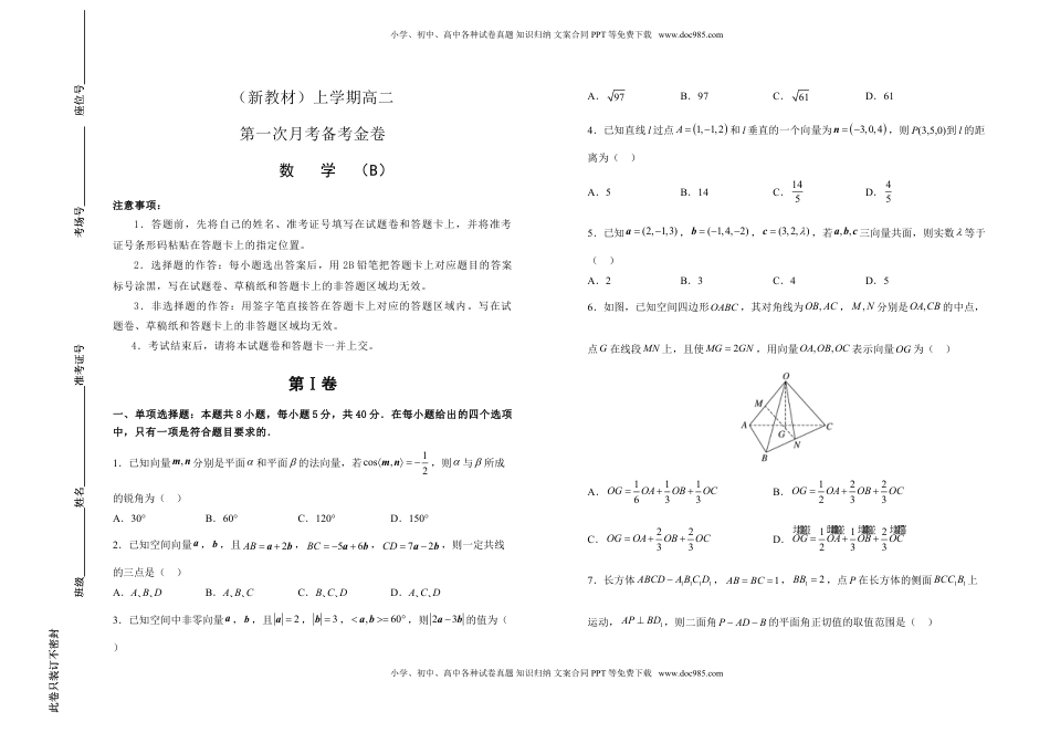 高中数学 选修1 高二第一次月考备考金卷 数学（B卷）-学生版.doc