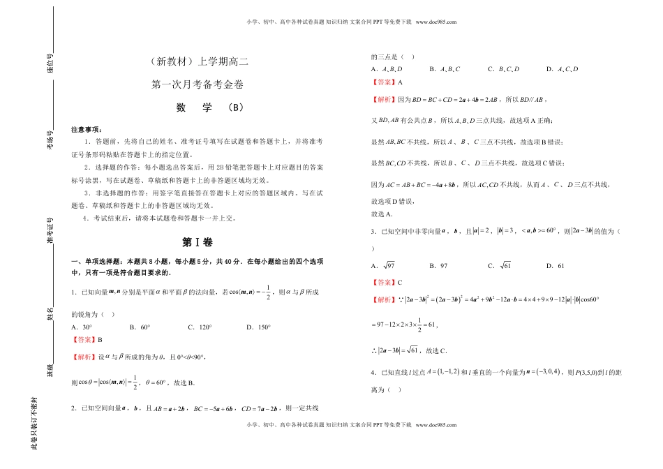 高中数学 选修1 高二第一次月考备考金卷 数学（B卷）-教师版.doc