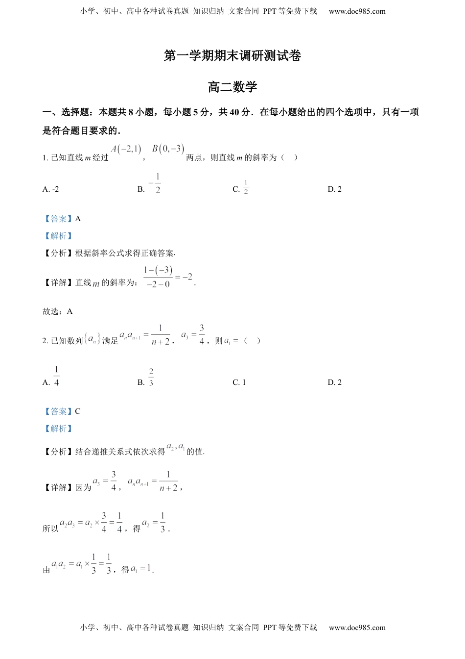 高中数学 选修1 高二上学期期末数学试题（解析版） (2).docx