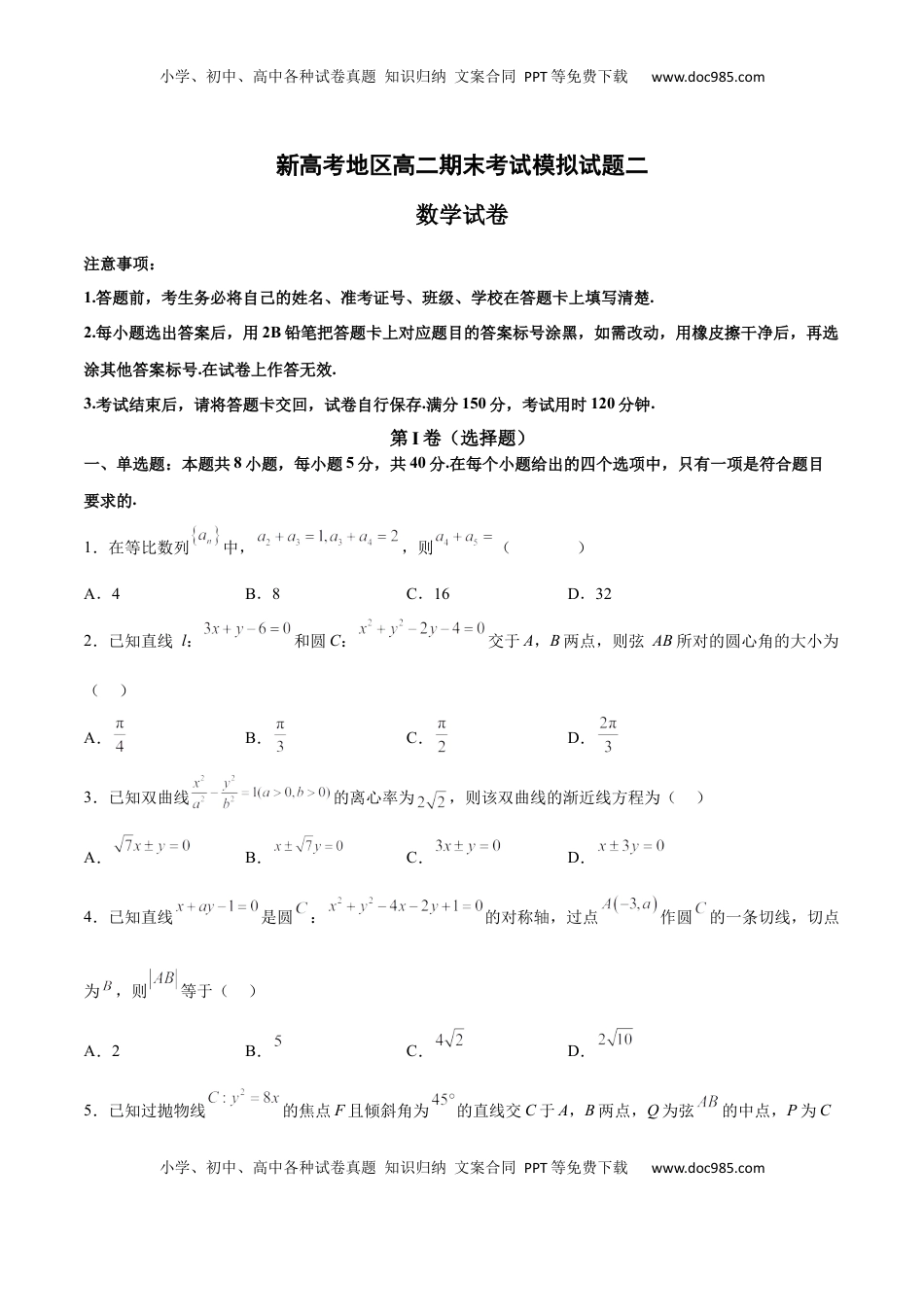 高中数学 选修1 新高考地区高二期末考试模拟试题二（原卷版）.docx