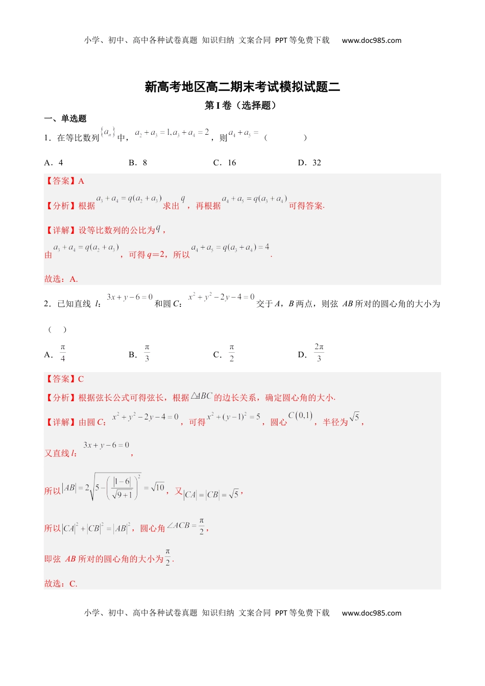 高中数学 选修1 新高考地区高二期末考试模拟试题二（解析版）.docx