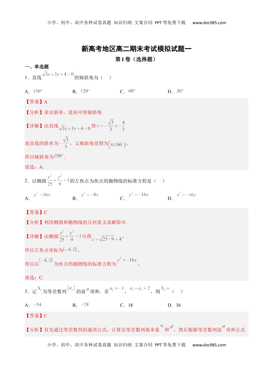 高中数学 选修1 新高考地区高二期末考试模拟试题一（解析版）.docx