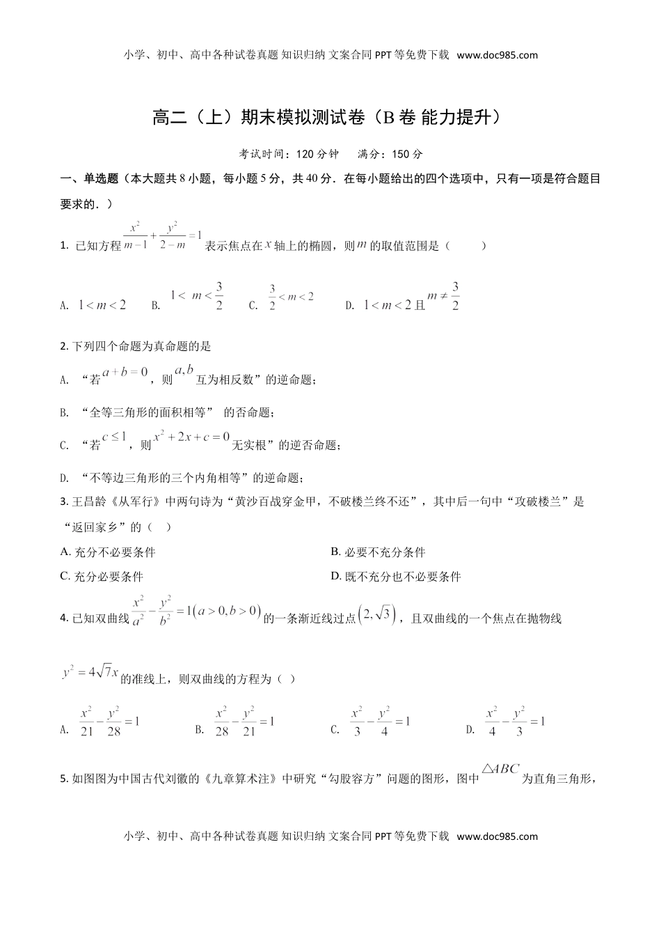 高中数学 选修1 高二（上）期末模拟测试卷（B卷 能力提升）原卷版.doc