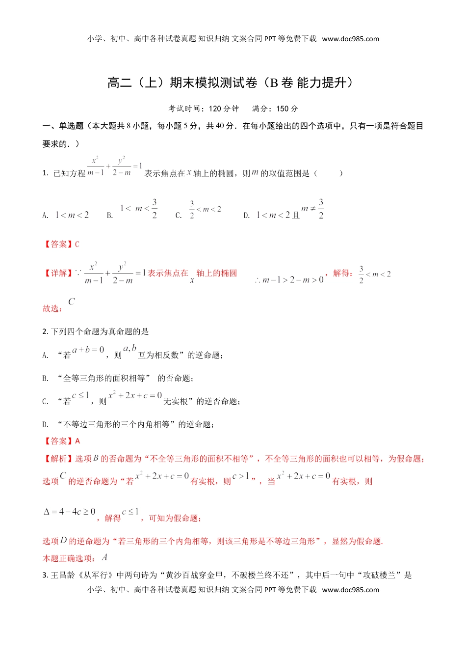 高中数学 选修1 高二（上）期末模拟测试卷（B卷 能力提升）解析版.doc