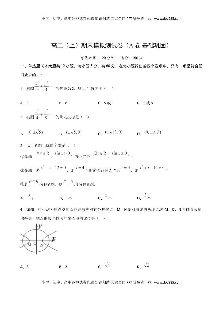 高中数学 选修1 高二（上）期末模拟测试卷（A卷 基础巩固）原卷版.doc