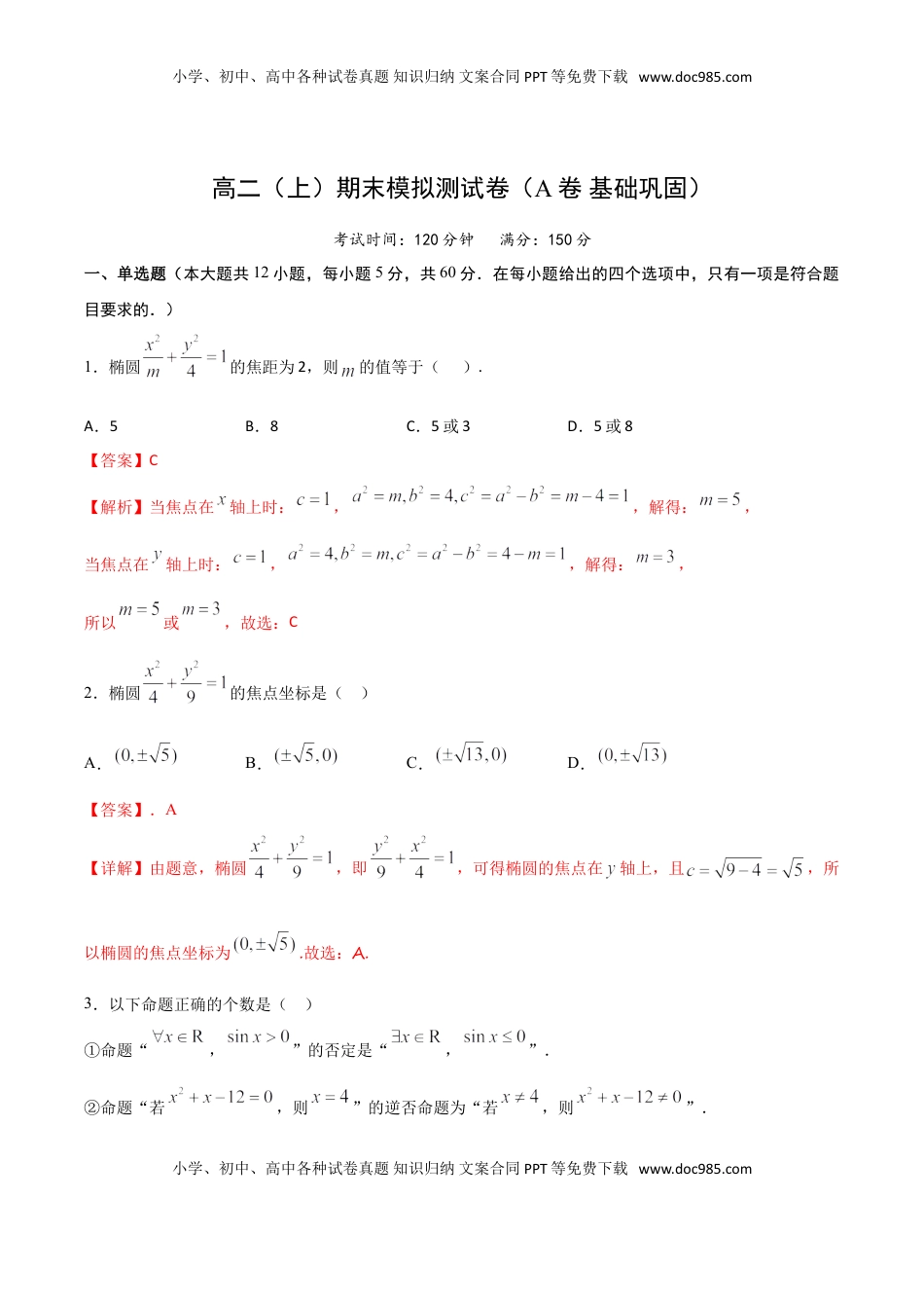 高中数学 选修1 高二（上）期末模拟测试卷（A卷 基础巩固）解析版.doc