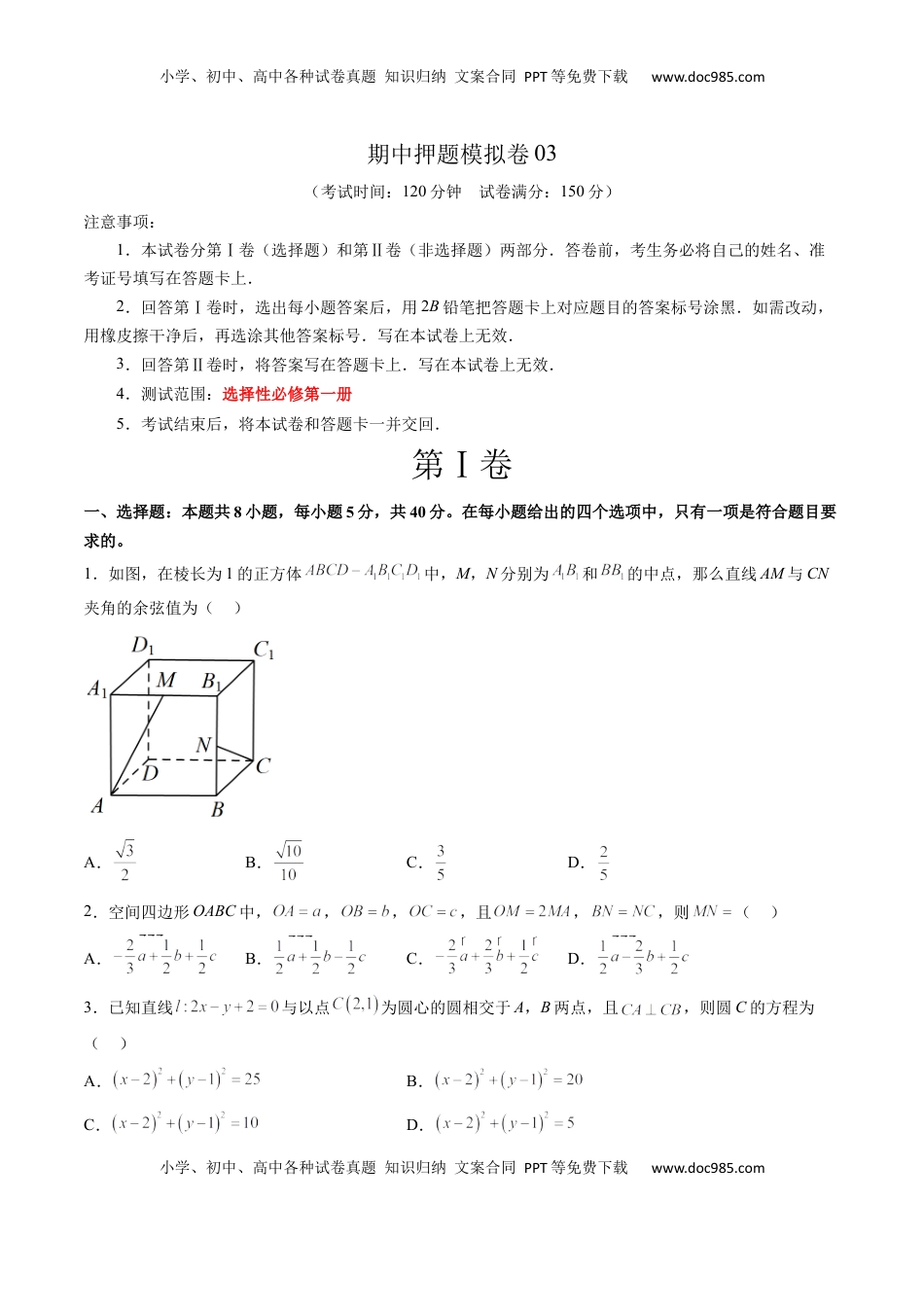高中数学 选修1 期中押题模拟卷03（测试范围：选择性必修第一册）（原卷版）.docx