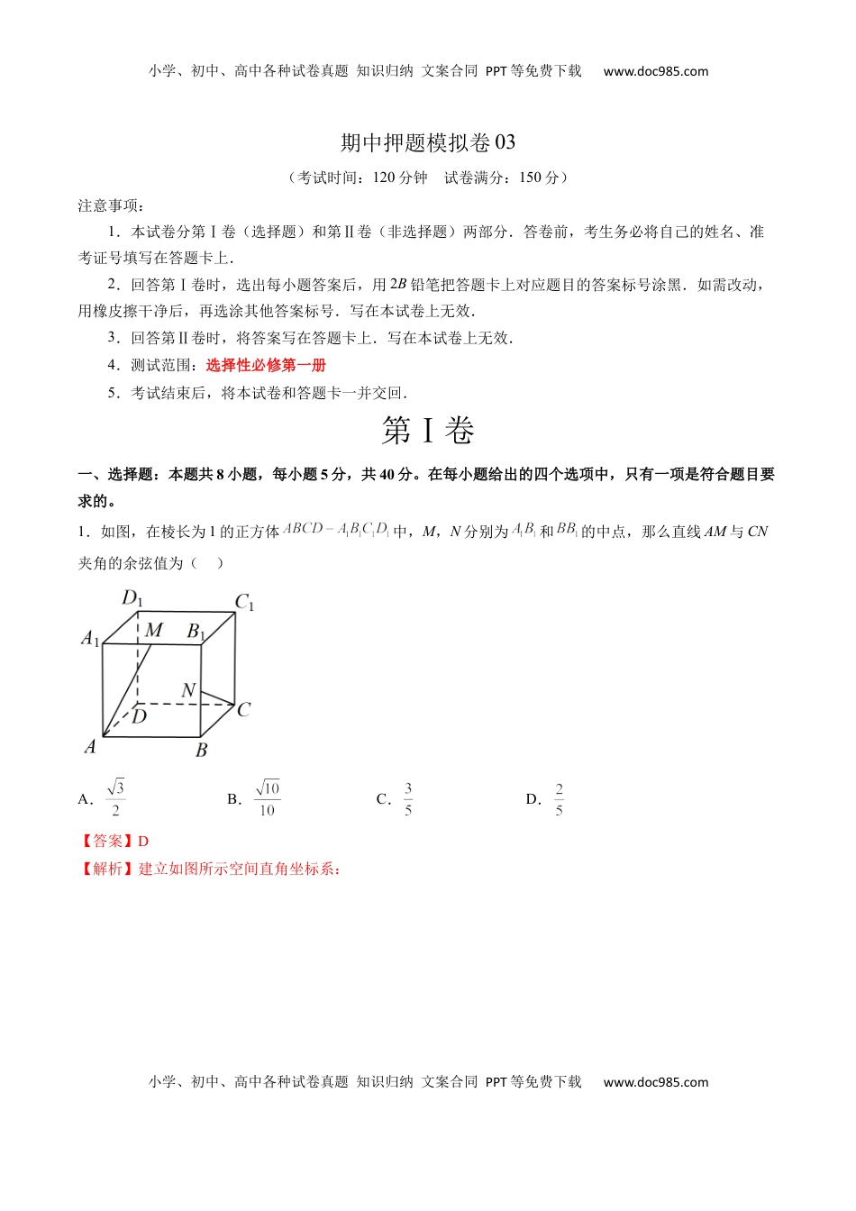 高中数学 选修1 期中押题模拟卷03（测试范围：选择性必修第一册）（解析版）.docx