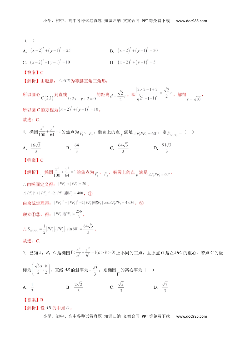 高中数学 选修1 期中押题模拟卷03（测试范围：选择性必修第一册）（解析版）.docx