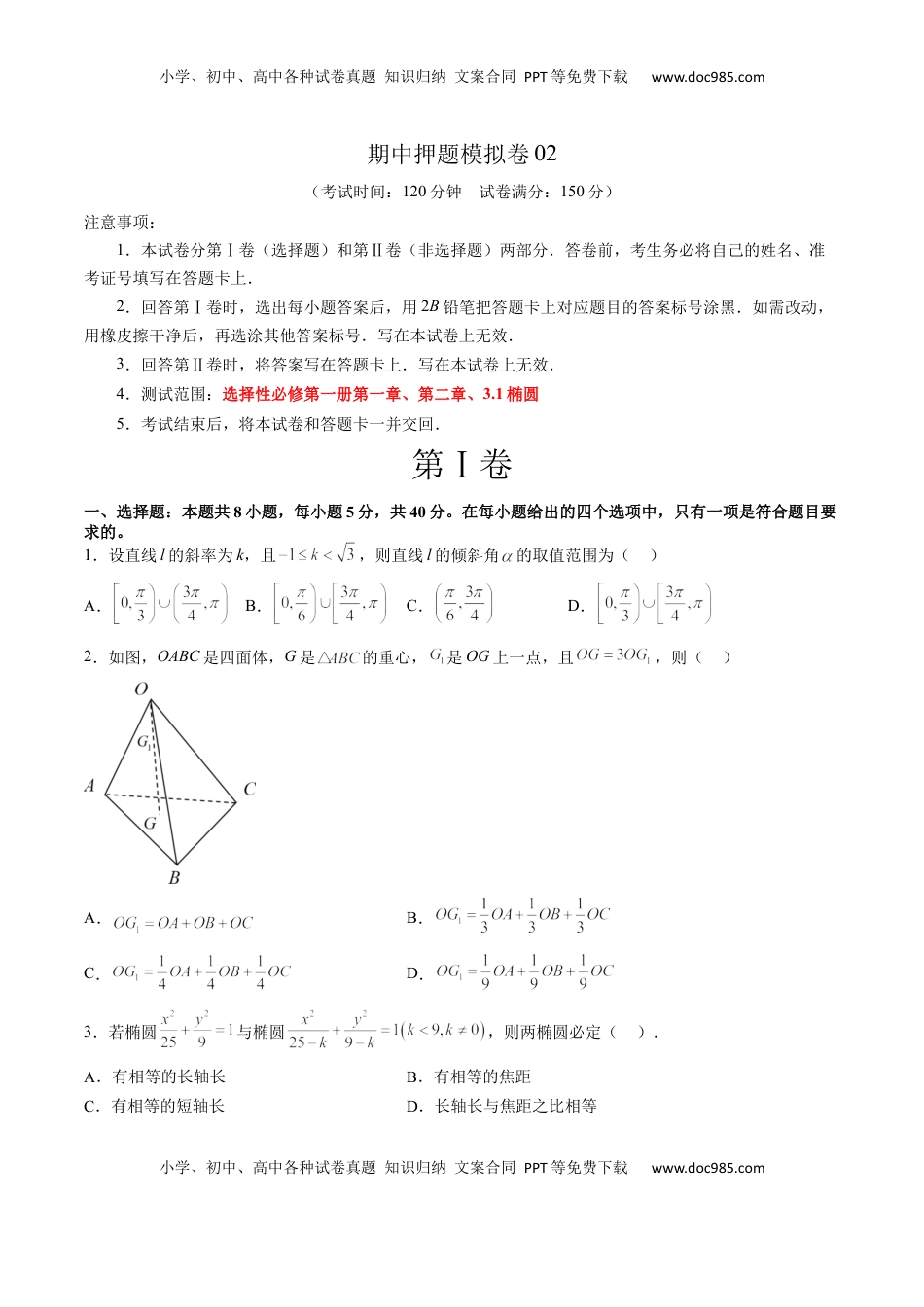 高中数学 选修1 期中押题模拟卷02（测试范围：选择性必修第一册第一、二章+3.1椭圆）（原卷版）.docx