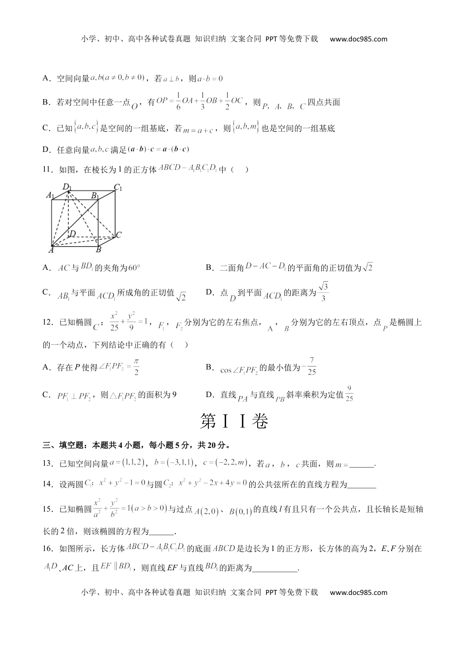 高中数学 选修1 期中押题模拟卷02（测试范围：选择性必修第一册第一、二章+3.1椭圆）（原卷版）.docx