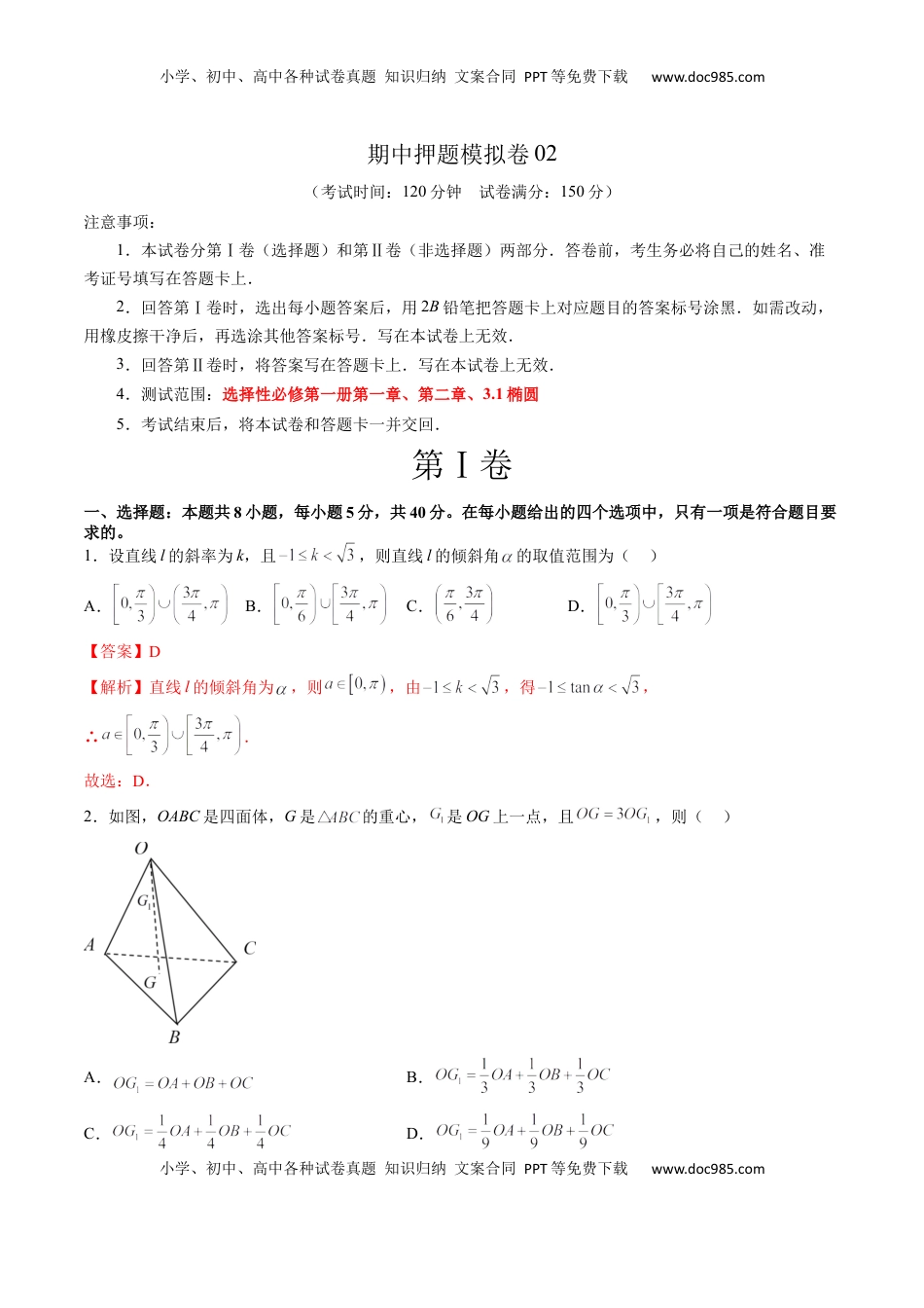 高中数学 选修1 期中押题模拟卷02（测试范围：选择性必修第一册第一、二章+3.1椭圆）（解析版）.docx