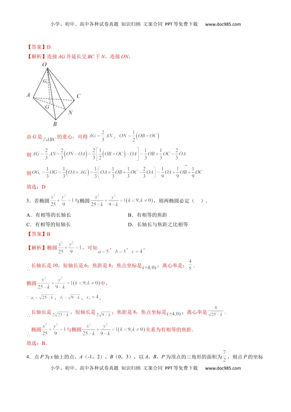 高中数学 选修1 期中押题模拟卷02（测试范围：选择性必修第一册第一、二章+3.1椭圆）（解析版）.docx