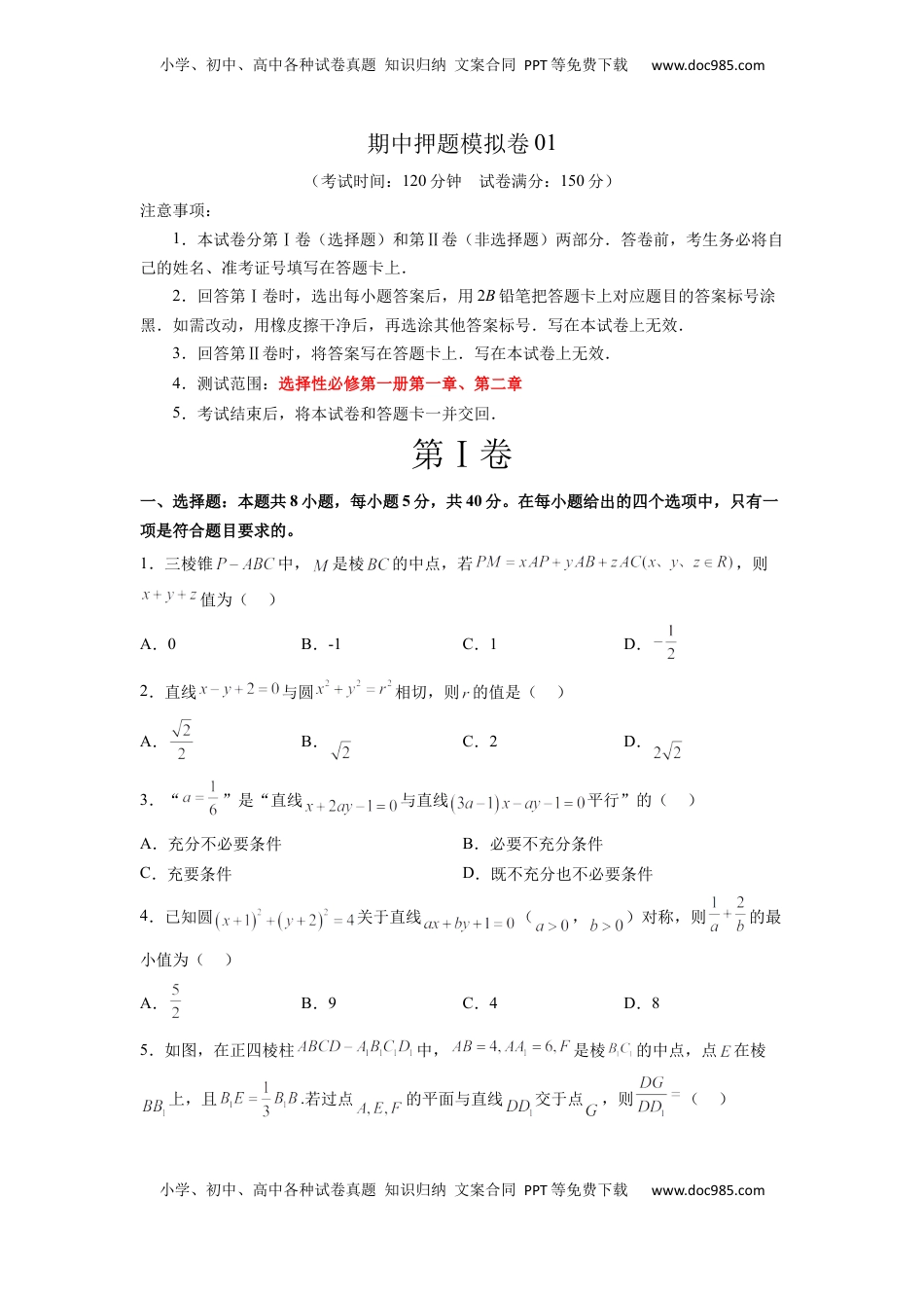 高中数学 选修1 期中押题模拟卷01（测试范围：选择性必修第一册第一、二章）（原卷版）.docx