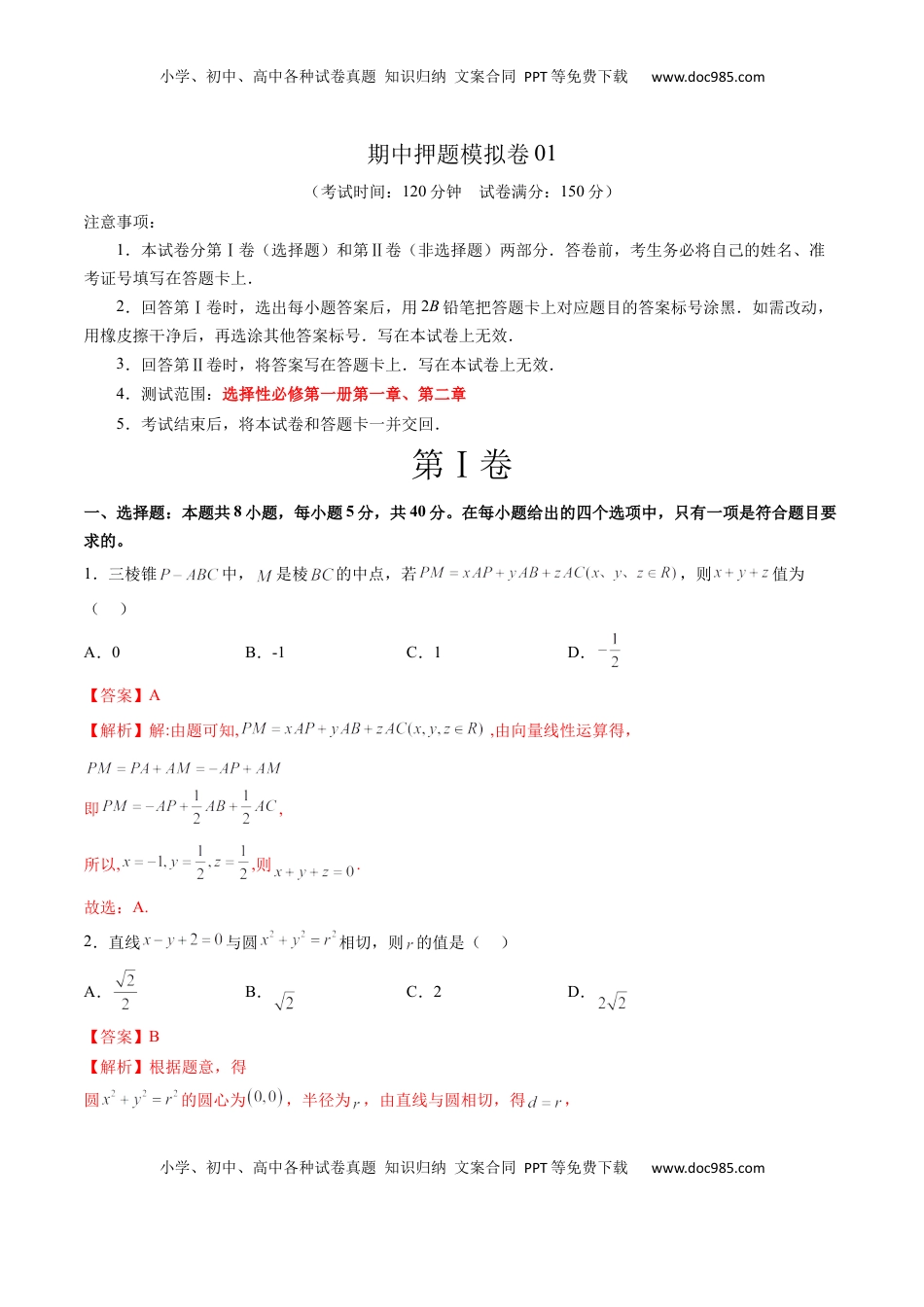 高中数学 选修1 期中押题模拟卷01（测试范围：选择性必修第一册第一、二章）（解析版）.docx