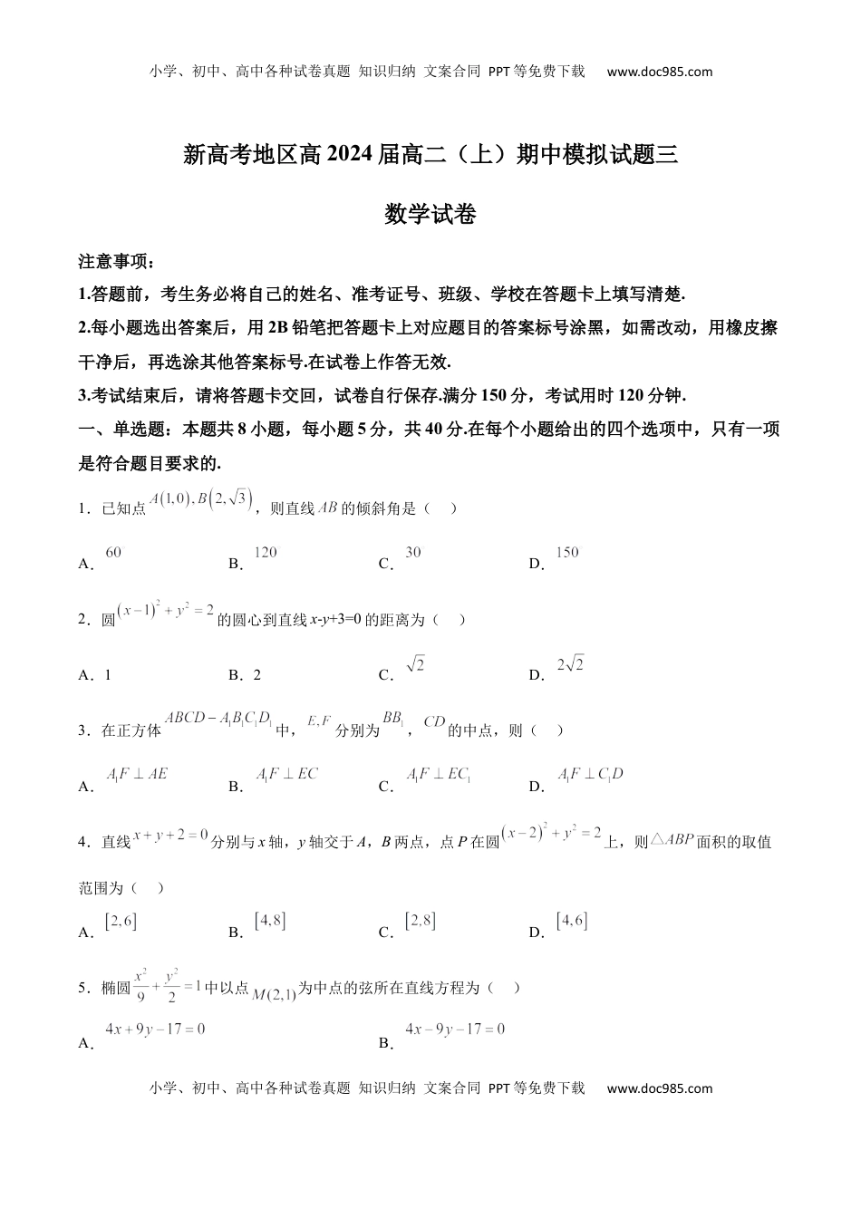 高中数学 选修1 新高考地区高2024届高二（上）期中模拟试题三（原卷版）.docx