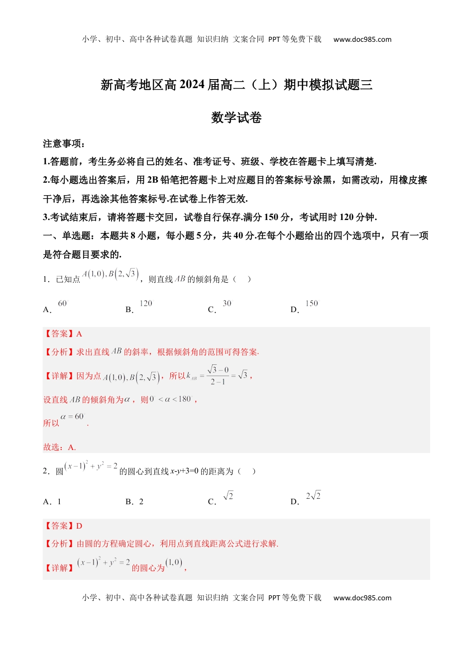 高中数学 选修1 新高考地区高2024届高二（上）期中模拟试题三（解析版）.docx