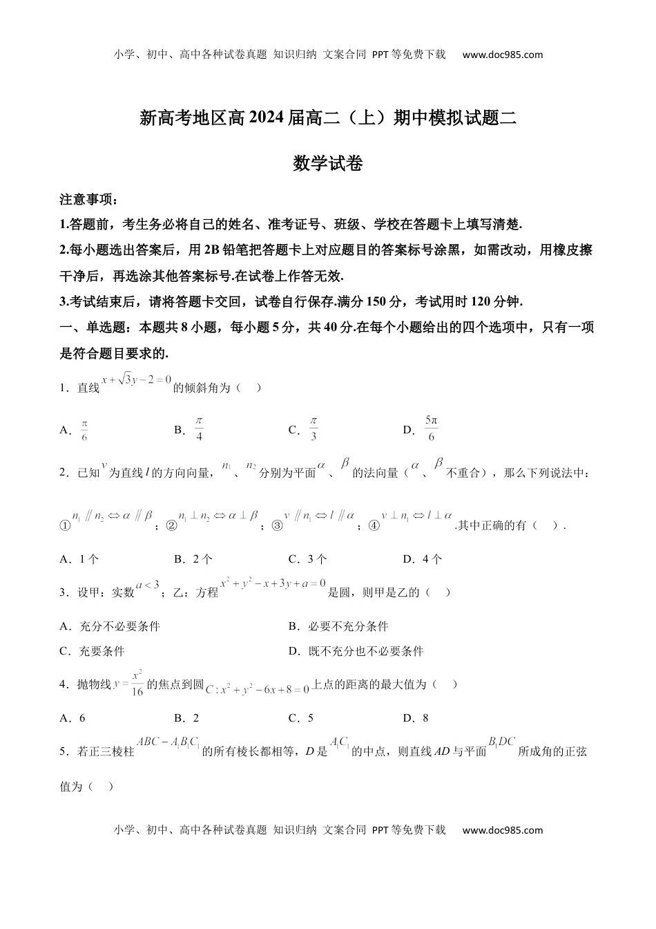 高中数学 选修1 新高考地区高2024届高二（上）期中模拟试题二（原卷版）.docx