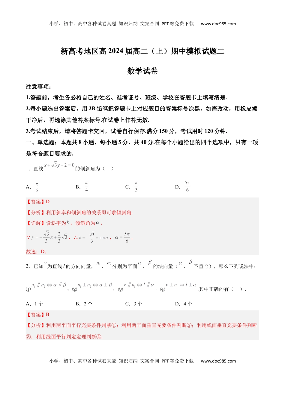 高中数学 选修1 新高考地区高2024届高二（上）期中模拟试题二（解析版）.docx