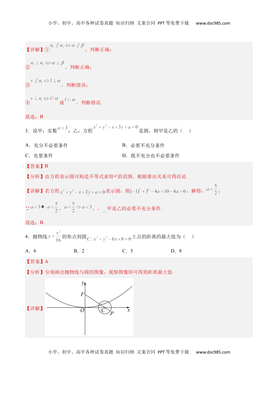 高中数学 选修1 新高考地区高2024届高二（上）期中模拟试题二（解析版）.docx