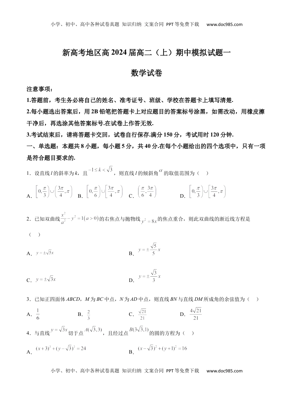 高中数学 选修1 新高考地区高2024届高二（上）期中模拟试题一（原卷版）.docx