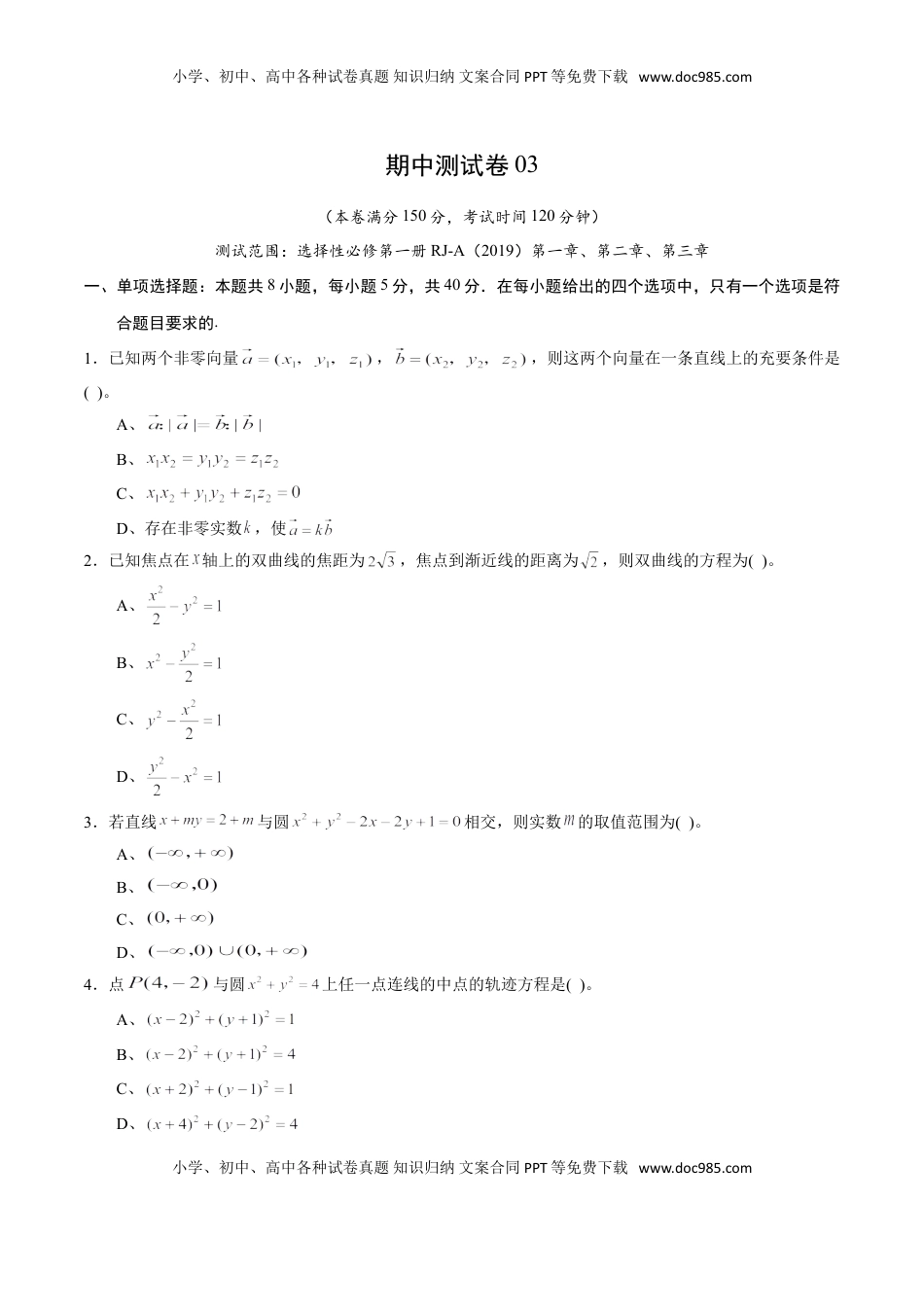 高中数学 选修1 期中测试卷03（人教A版2019）（选择性必修第一册第一章、第二章、第三章）（原卷版）.doc
