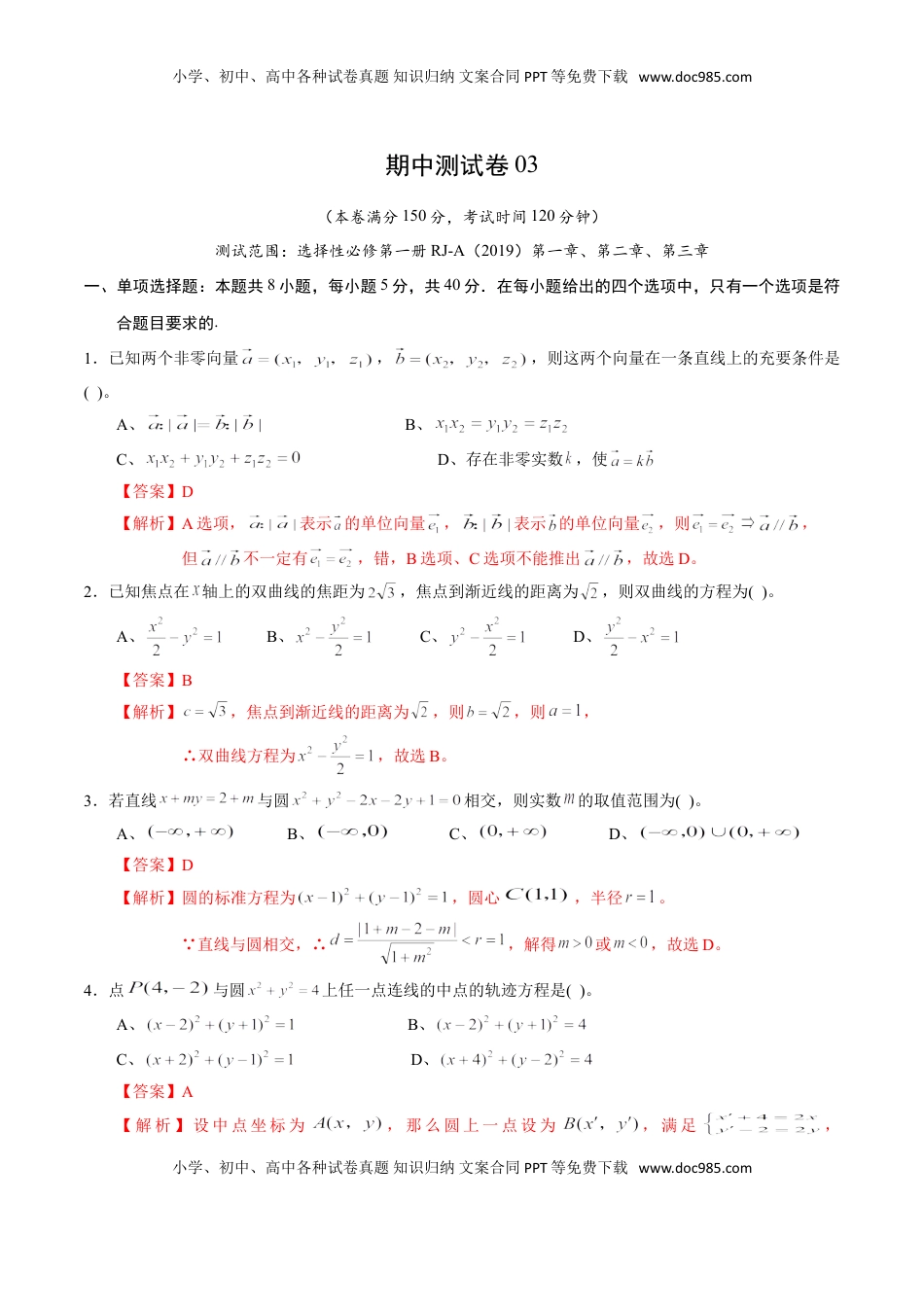 高中数学 选修1 期中测试卷03（人教A版2019）（选择性必修第一册第一章、第二章、第三章）（解析版） (1).doc