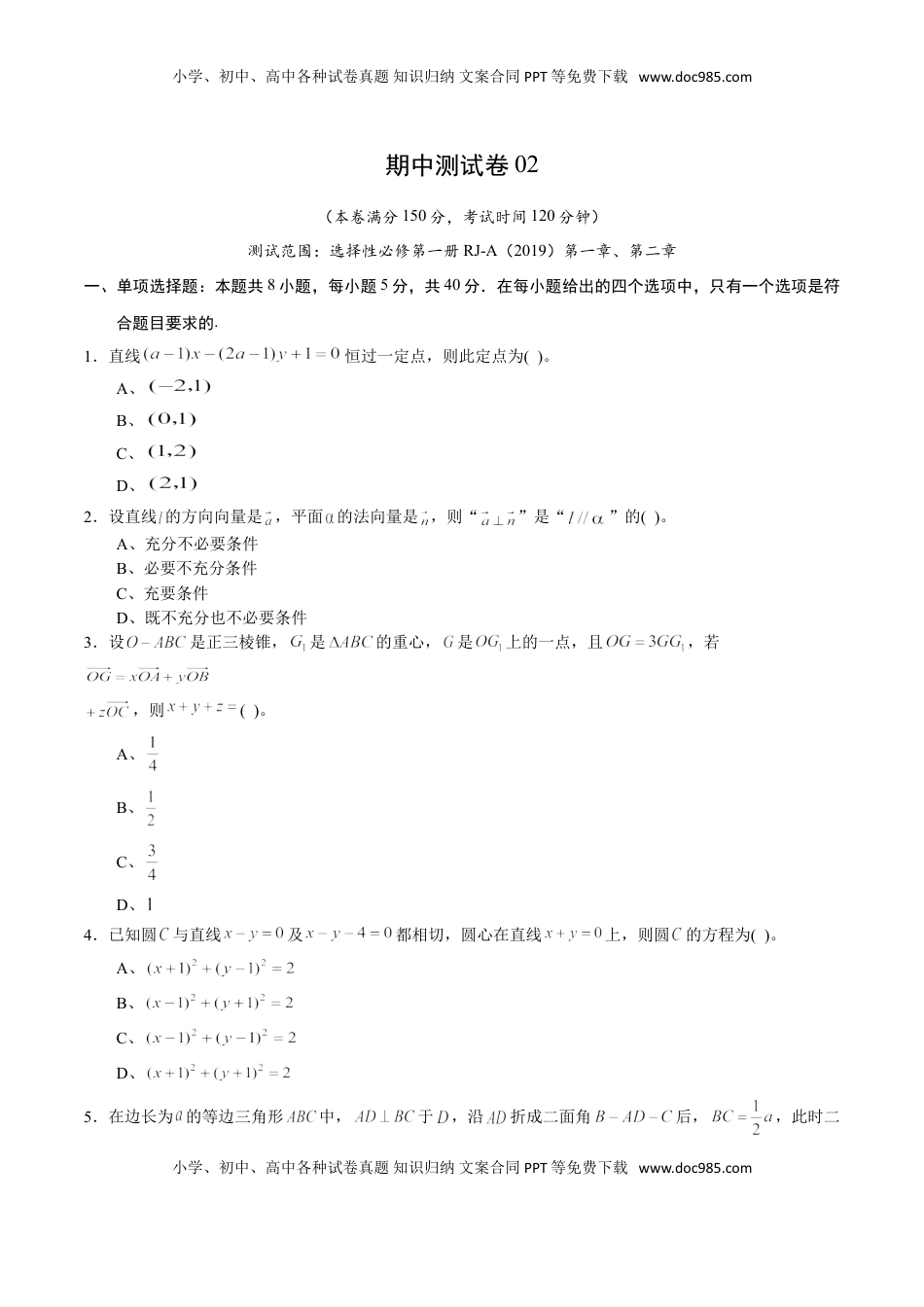 高中数学 选修1 期中测试卷02（人教A版2019）（选择性必修第一册第一章、第二章）（原卷版）.doc
