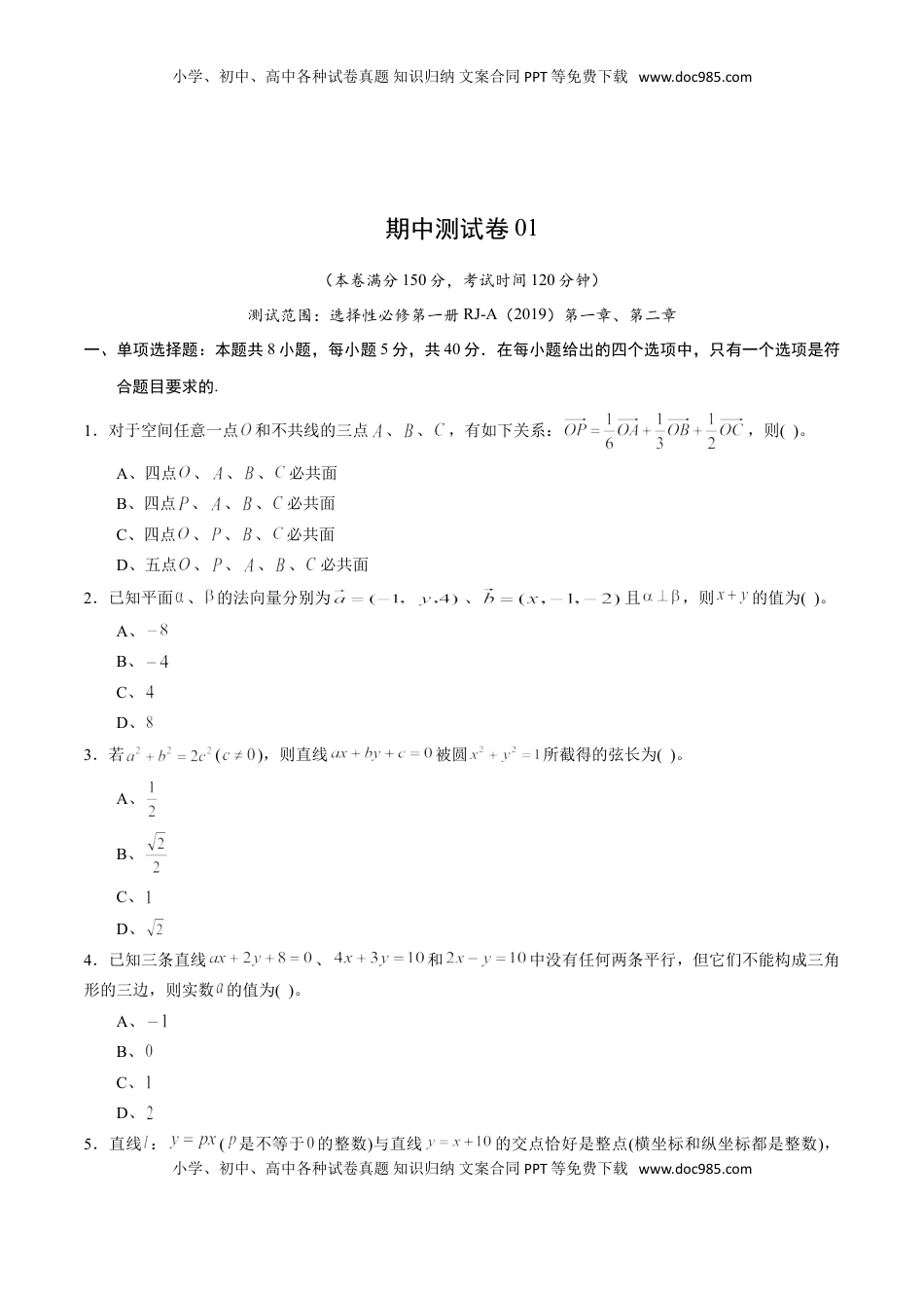 高中数学 选修1 期中测试卷01（人教A版2019）（选择性必修第一册第一章、第二章）（原卷版）.doc