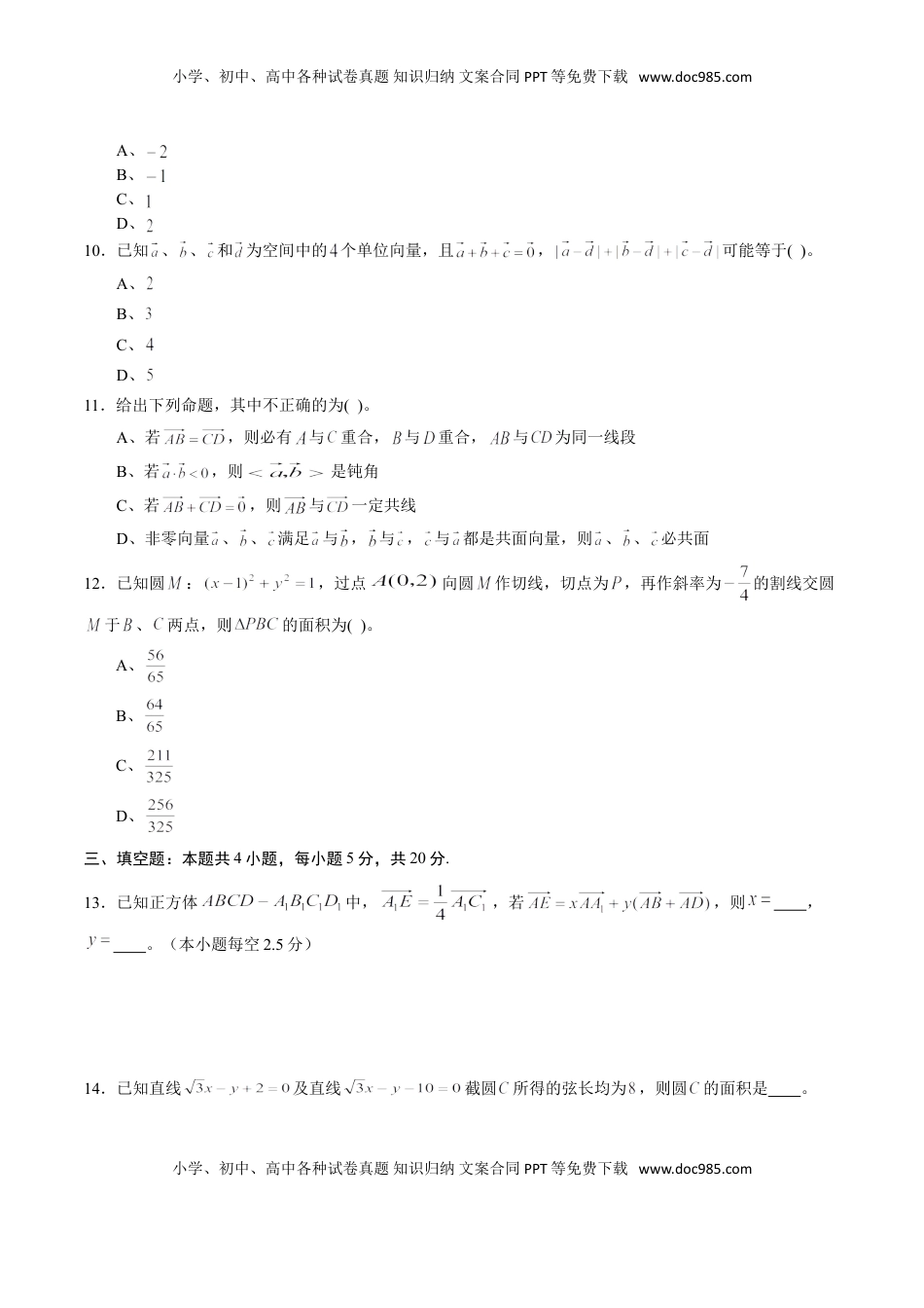 高中数学 选修1 期中测试卷01（人教A版2019）（选择性必修第一册第一章、第二章）（原卷版）.doc