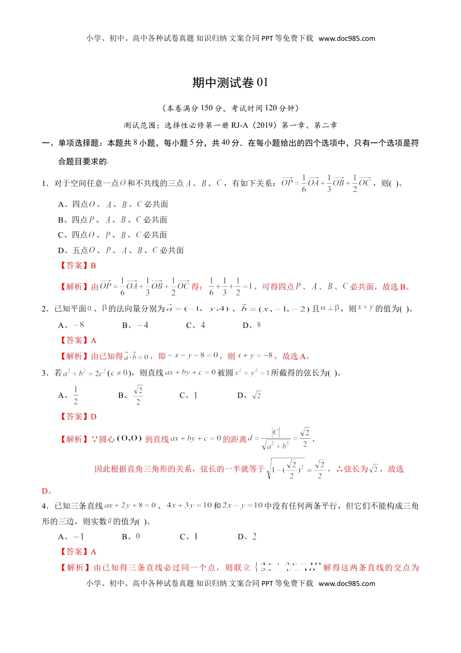 高中数学 选修1 期中测试卷01（人教A版2019）（选择性必修第一册第一章、第二章）（解析版）.doc