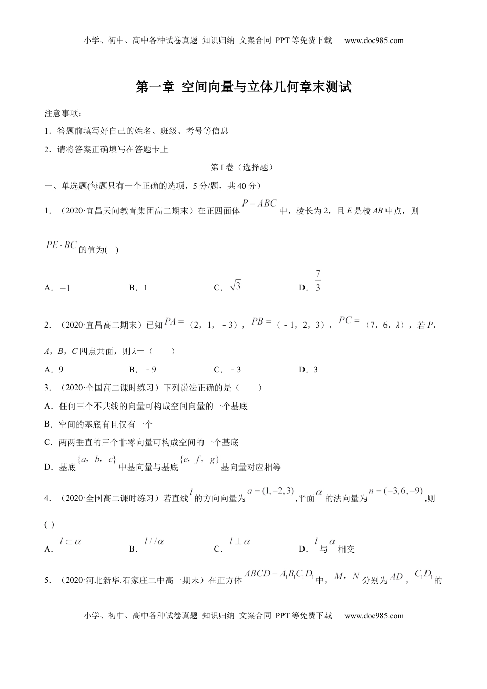 高中数学 选修1 第一章 空间向量与立体几何章末测试（原卷版）.docx