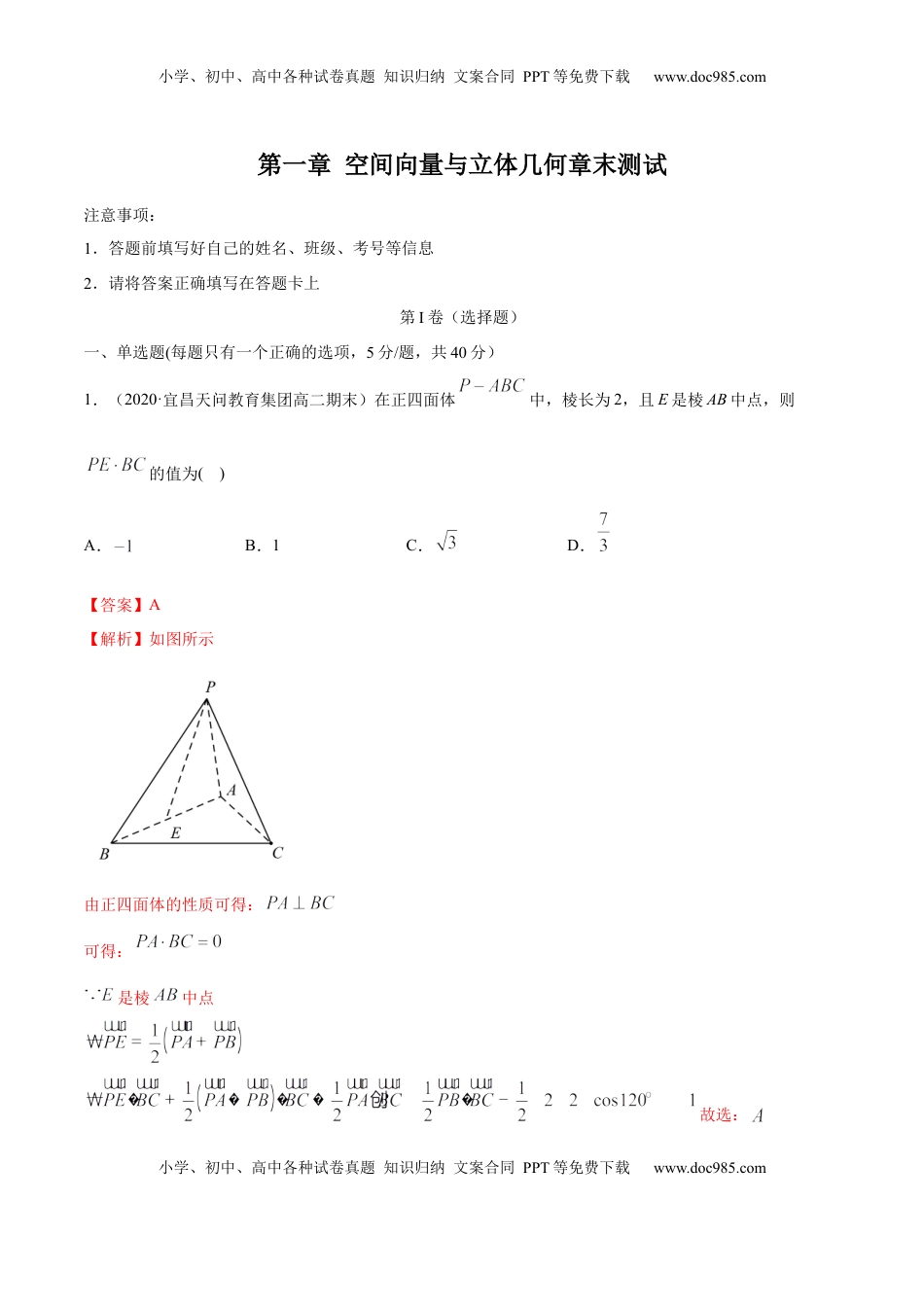 高中数学 选修1 第一章 空间向量与立体几何章末测试（解析版）.docx