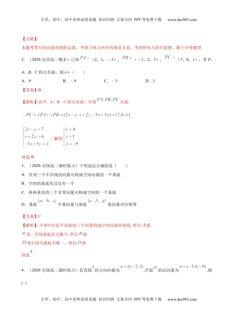 高中数学 选修1 第一章 空间向量与立体几何章末测试（解析版）.docx