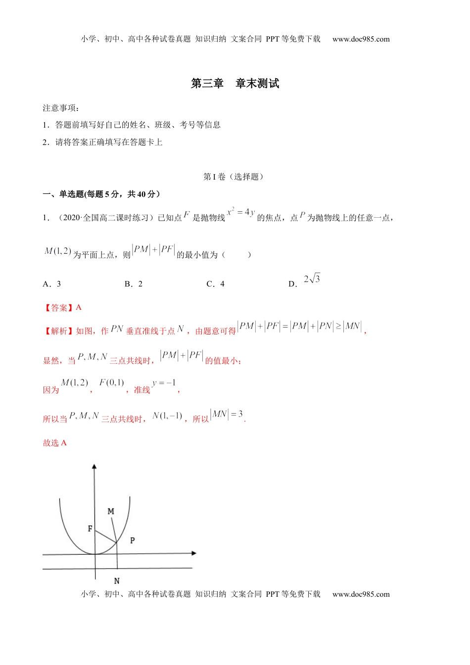 高中数学 选修1 第三章 圆锥曲线的方程 章末测试（解析版）.docx