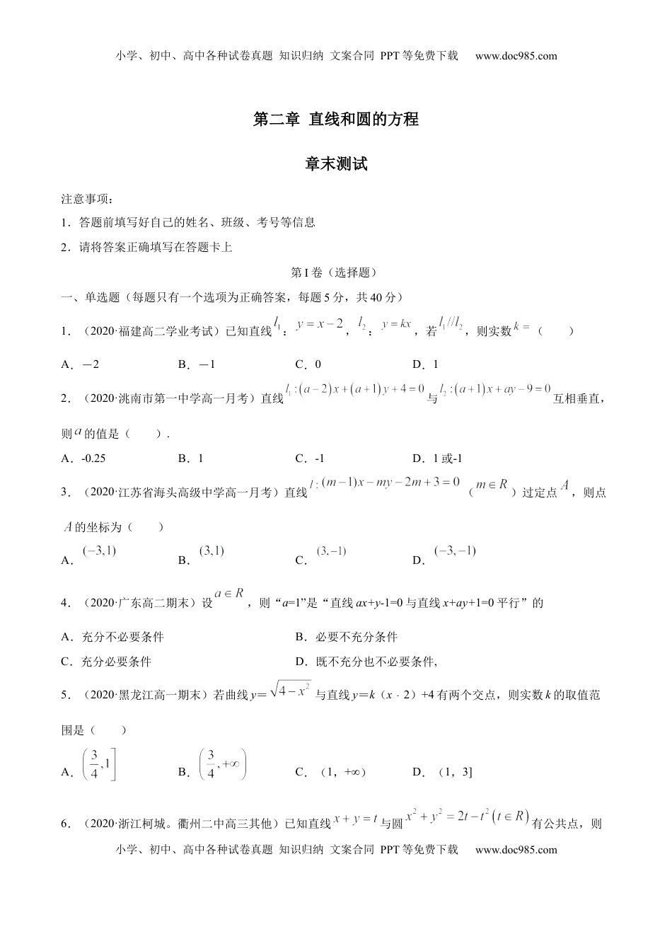 高中数学 选修1 第二章 直线和圆的方程 章末测试（原卷版）.docx