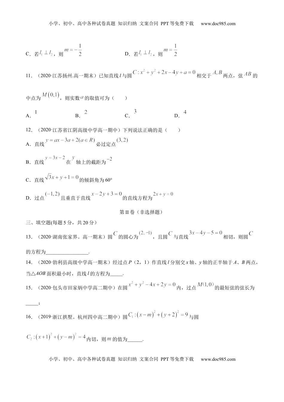 高中数学 选修1 第二章 直线和圆的方程 章末测试（原卷版）.docx