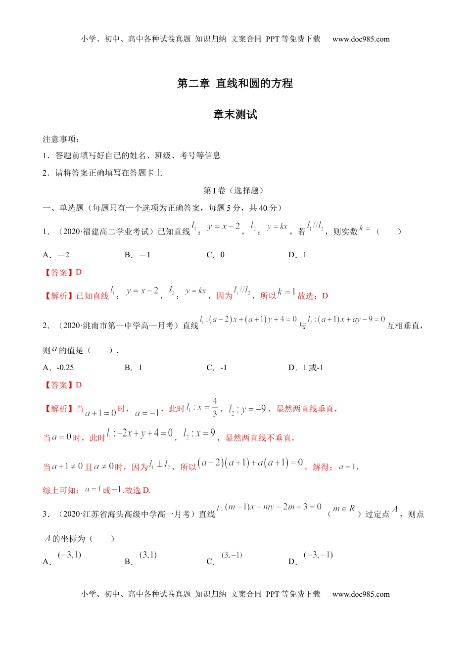 高中数学 选修1 第二章 直线和圆的方程 章末测试（解析版）.docx