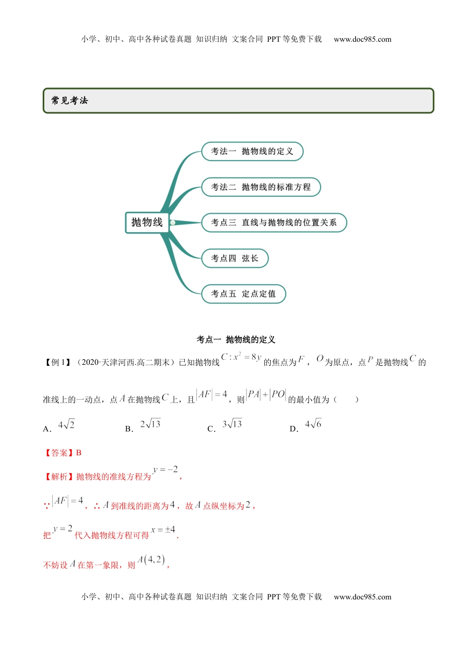 高中数学 选修1 3.3 抛物线（精讲）（解析版）.docx